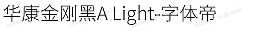 华康金刚黑A Light字体转换